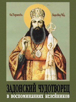 cover image of Задонский чудотворец в воспоминаниях келейников